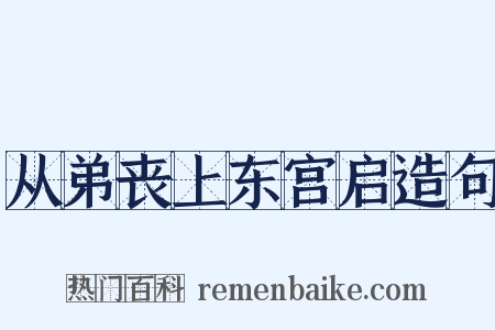 从弟丧上东宫启造句是什么意思的图片